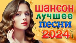 ШАНСОН 2024 КЛАССНЫЕ ПЕСНИ 💃 Музыка Шансон 2024 Новинки