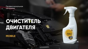 Мойка двигателя - Mobile & Mobile Force | Complex