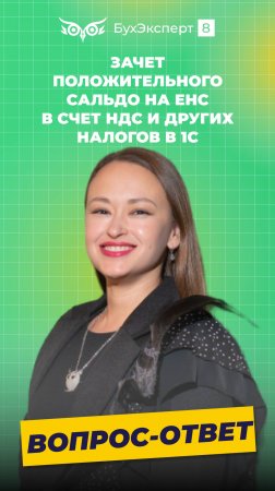 Зачет положительного сальдо на ЕНС в счет НДС и других налогов в 1С