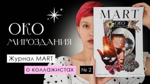 ОКО МИРОЗДАНИЯ // Журнал MART о коллажистах // № 2