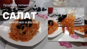 Салат из моркови и яблок.Обалденный вкус. При болезни сердца,почек и при гипертонии.