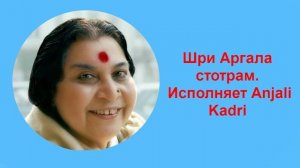 11-Шри АРГАЛА СТОТРАМ (исполняет Anjali Kadri)