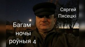 Багам ночы роўныя 4. Сяргей Пясецкі.