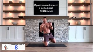 Проточенный пресс: 2-недельная программа | ﹤﹤ 8 ﹥﹥ | 12-ти минутная тренировка