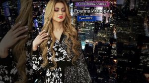 Гуля Эседуллаева-Суна новинка