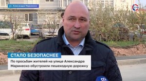 На улице Александра Маринеско обустроили пешеходную дорожку