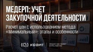 КБФИТ: МЕДЕРП. Расчет цен с использованием метода "Минимальный": этапы и особенности.