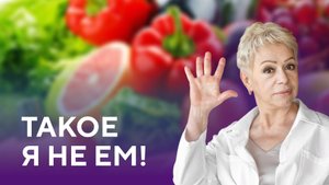 ЭТО я не ем!