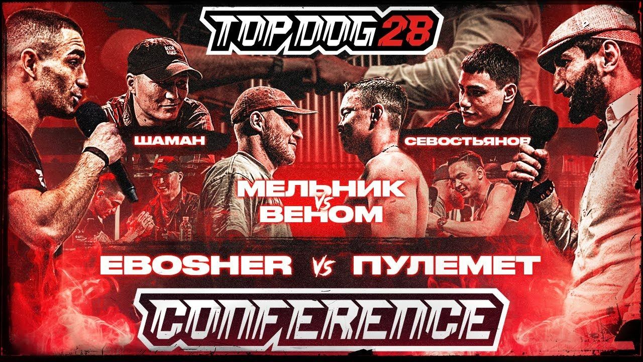 EBOSHER VS Пулемёт, Мельник VS Веном, Шаман VS Севостьянов | КОНФЕРЕНЦИЯ TOP DOG 28 | Часть 2