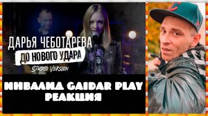 Инвалид Gaidar Play Реакция Дарья Чеботарева - До Нового Удара