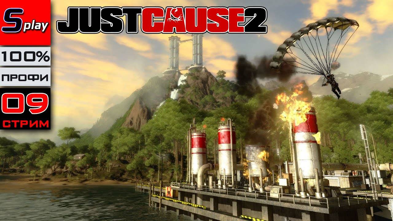 Just Cause 2 на 100% (ПРОФИ) - [09-стрим] смотреть онлайн