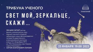 Ламзин С.А. «Свет мой, зеркальце, скажи…» 25.01.2023 «Трибуна ученого»