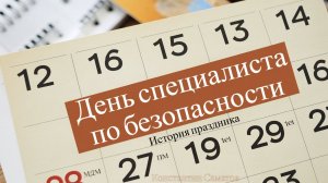 День специалиста по безопасности 12 ноября. Что это за праздник?