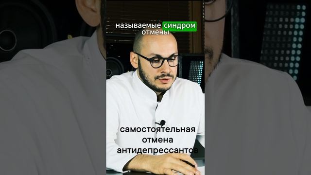 Самостоятельная отмена антидепрессантов. #психиатриядляпсихологов #психитрия #психология