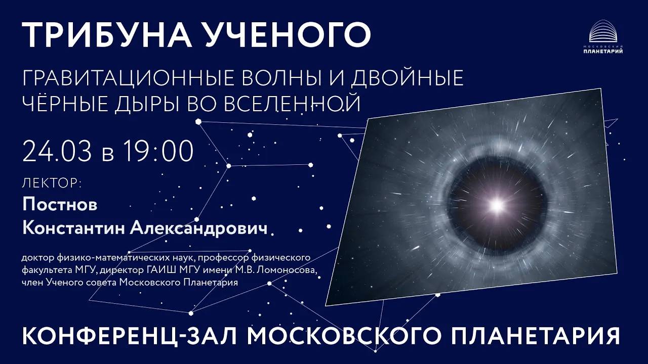 Постнов  К.А. «Гравитационные волны и двойные чёрные дыры во Вселенной» 24.03.2021 «Трибуна ученого»