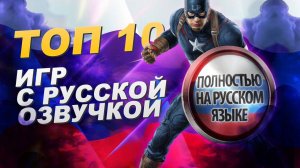 ЛУЧШИЕ ИГРЫ С РУССКОЙ ОЗВУЧКОЙ