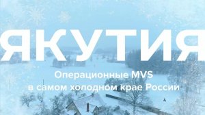 Якутия. Операционные MVS в самом холодном крае России.