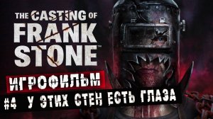 ИГРОФИЛЬМ ➤The Casting of Frank Stone ➤4 серия ➤ У этих стен есть глаза ➤ Полностью на русском