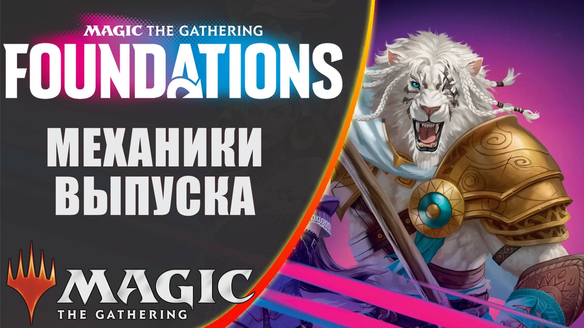 MTG Механики выпуска | Foundations | Set Mechanics