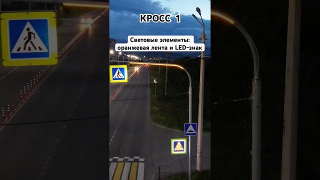 КРОСС 1 - умный пешеходный переход! Помогает водителю узнать о приближении пешехода! кросс1.рф