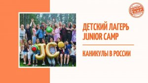 Детский лагерь Junior Camp - Каникулы в России