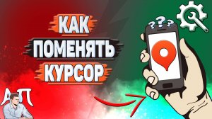 Как поменять курсор в Яндекс картах?