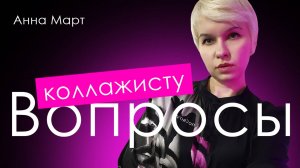 ВСЁ О КОЛЛАЖЕ // Вопросы коллажисту Анне Март