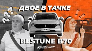 Двое в тачке. На Bestune B70 в Тулу по М-4 «Дон»