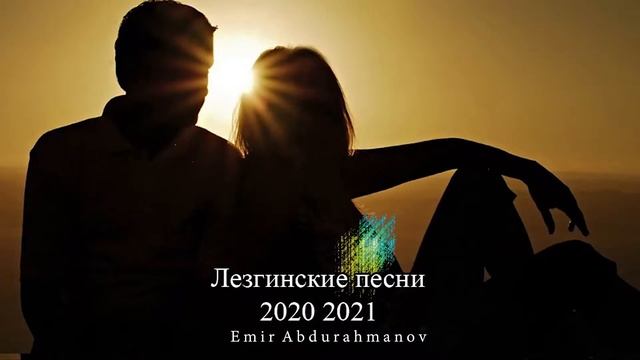 Лезгинские Песни #новинки2021