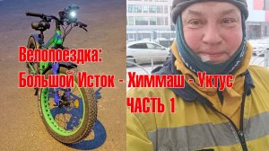 Велопоездка: Большой Исток - Химмаш - Уктус. Часть 1 
Зимний межгород на велосипеде. Длинное видео.