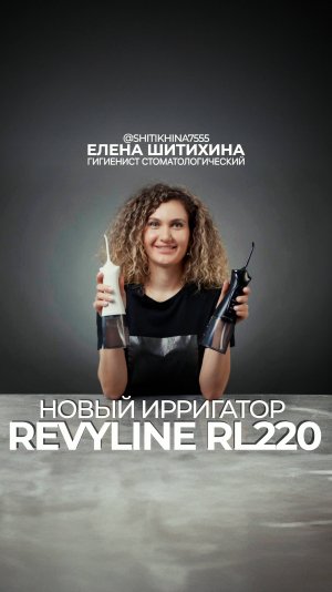 Портативный ирригатор Revyline RL220