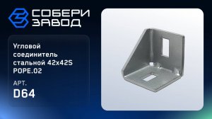 УГЛОВОЙ СОЕДИНИТЕЛЬ СТАЛЬНОЙ 42Х42S РОРЕ.02, Арт.D64