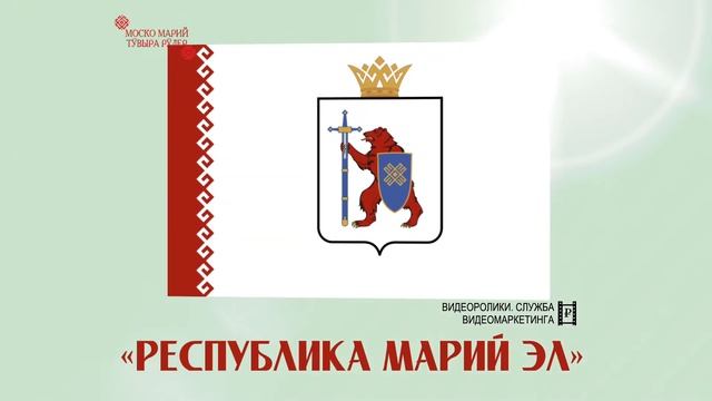 8 июля 1992 г. - официальное наименование республики – «Республика Марий Эл» или «Марий Эл»