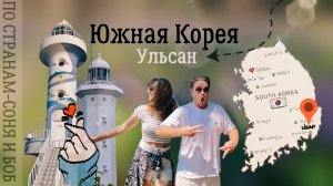 Южная Корея город Ульсан. Необычные достопримечательности