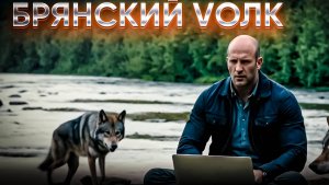 ПЕСНЯ "БРЯНСКИЙ VОЛК"