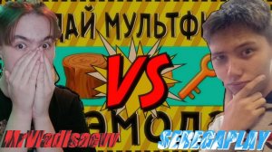 Угадай Мультфильм по Эмодзи но со Мной @SeregaPlay228YT