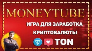 Зарабатывай в телеграм играя в 🧡MoneyTube🧡 Без вложений.