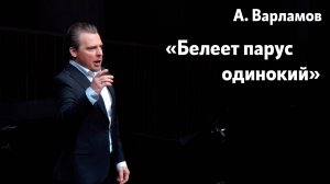 "Белеет парус одинокий"