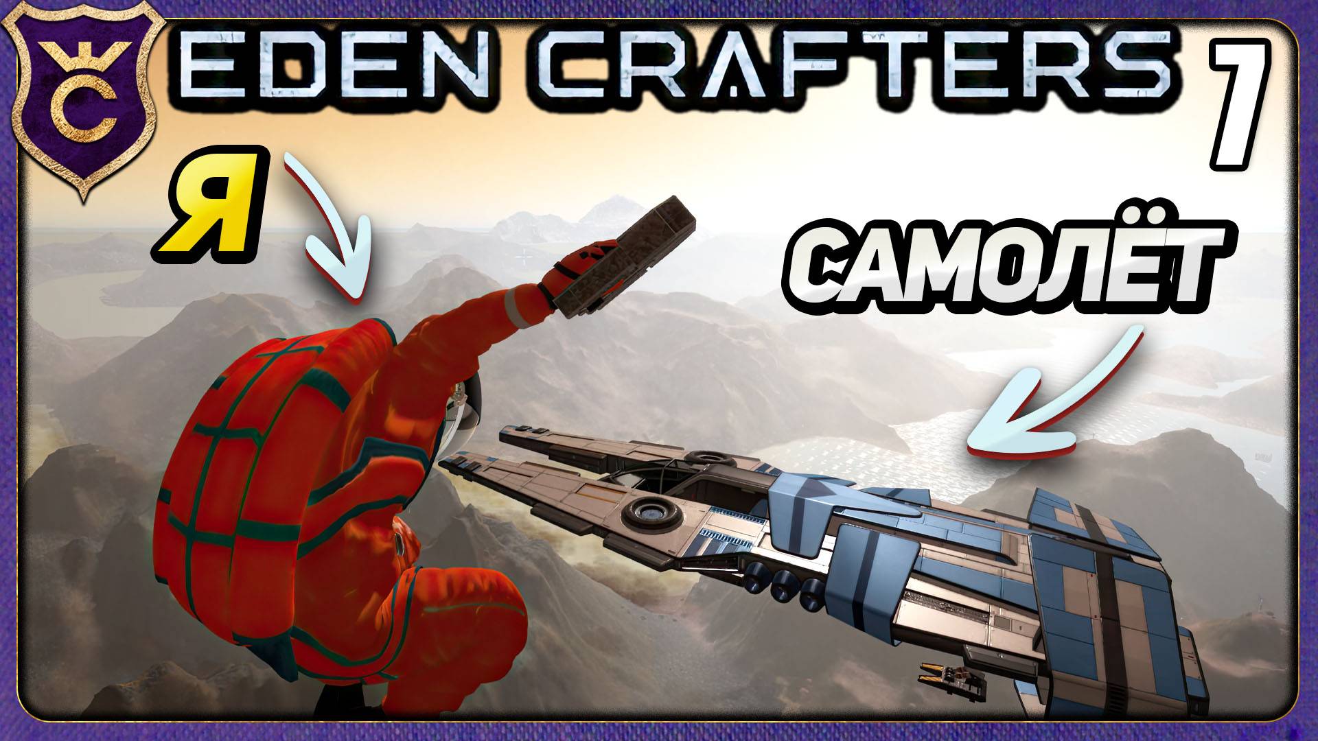 ВЫПРЫГНУЛ ИЗ ЛЕТЯЩЕГО САМОЛЁТА! 7 Eden Crafters