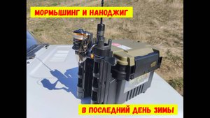 Мормышинг и наноджиг в последний день зимы