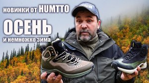 Две новинки от Humtto для осени, весны и нехолодной зимы