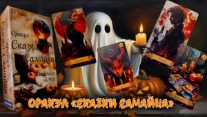 ОРАКУЛ СКАЗКИ САМАЙНА ОТ СВЕТЛАНЫ АСТЕР🍁ОБЗОР