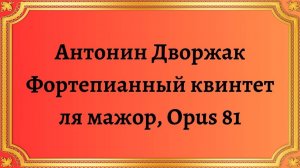 Антонин Дворжак Фортепианный квинтет ля мажор, Opus 81