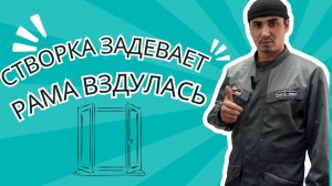 Створка задевает, рама вздулась | Ремонт окон в Уфе