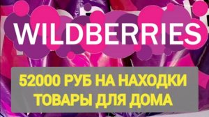20 Лучших НОВИНОК с WILDBERRIES 💯УДАЧНЫЕ НАХОДКИ ДЛЯ ДОМА 🏠 БОЛЬШАЯ РАСПАКОВКА Интересные покупки