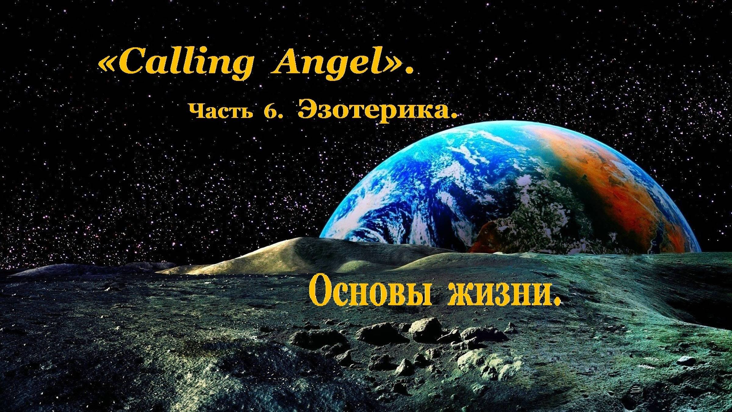 Эзотерика. Основы Жизни.