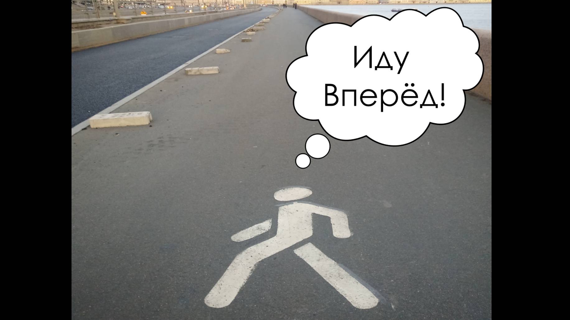 Иди Вперёд (полный трек)