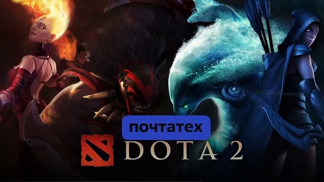 Dota 2 Почтатех 2022. смотреть онлайн