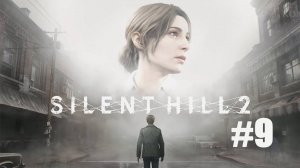 SILENT HILL 2 REMAKE. Прохождение часть 9. Смогли отыскать все браслеты