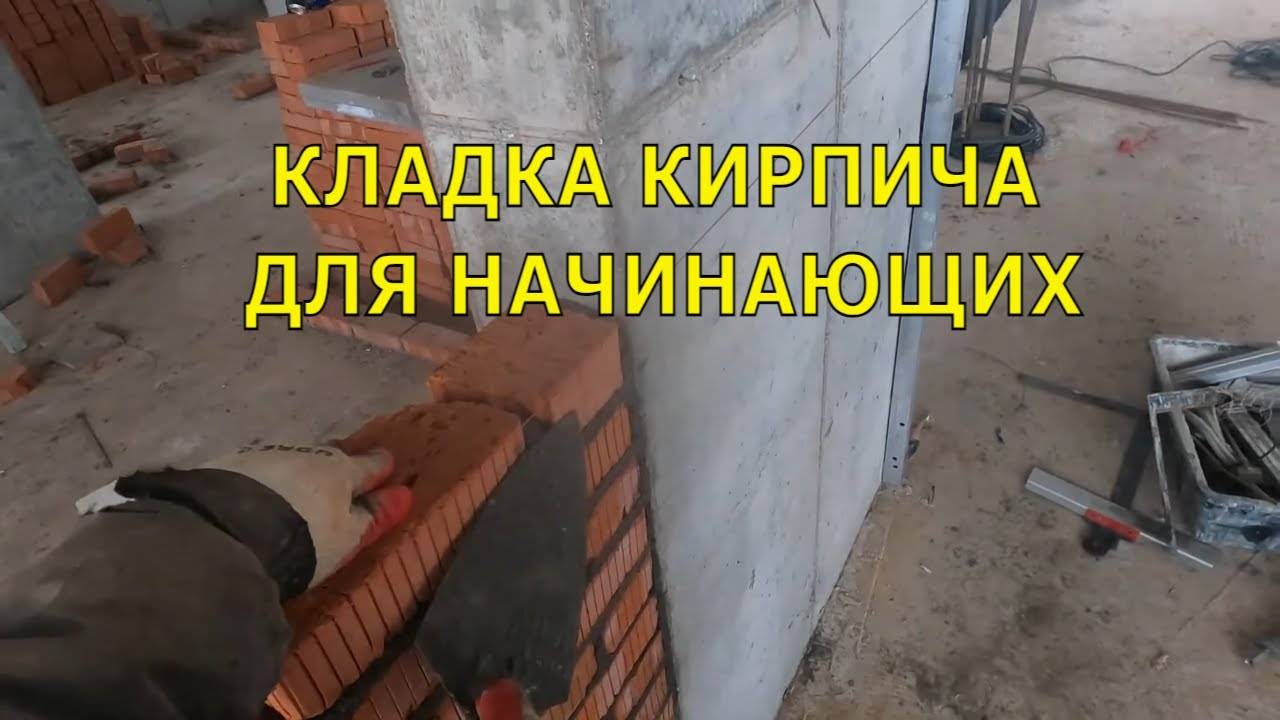 Кладка кирпича / Как класть кирпич / Советы от Веригина Александра